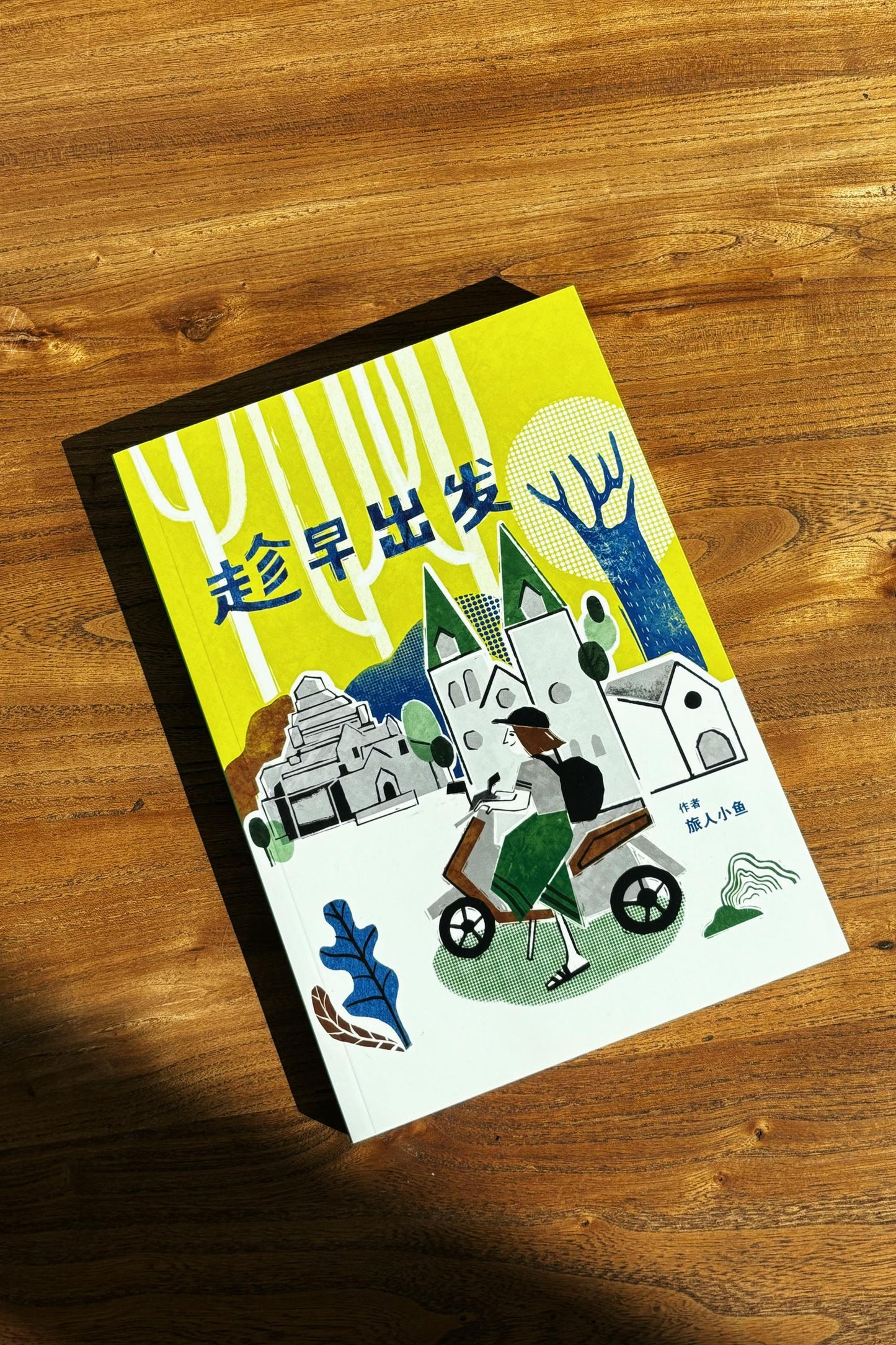 #本土作家 趁早出发