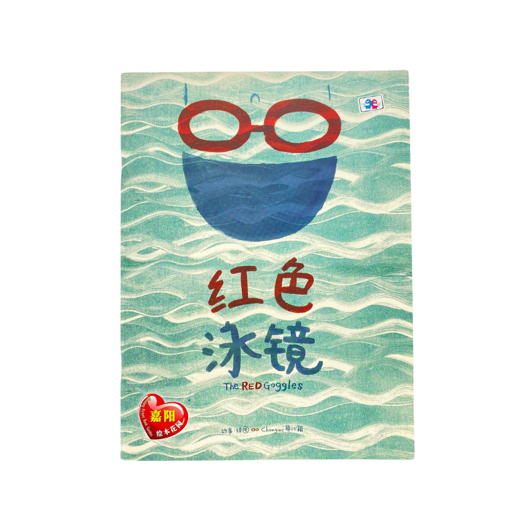 #本土作家 The Red Goggles