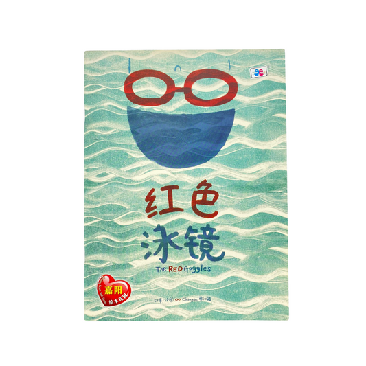 #本土作家 The Red Goggles