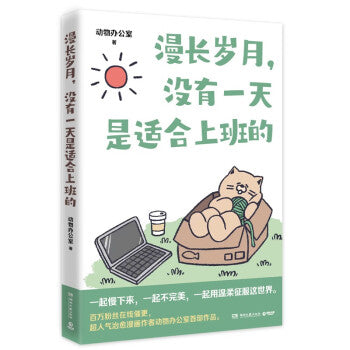 漫长岁月,没有一天是适合上班的