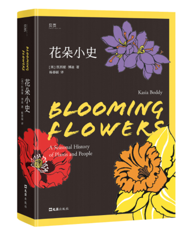 花朵小史