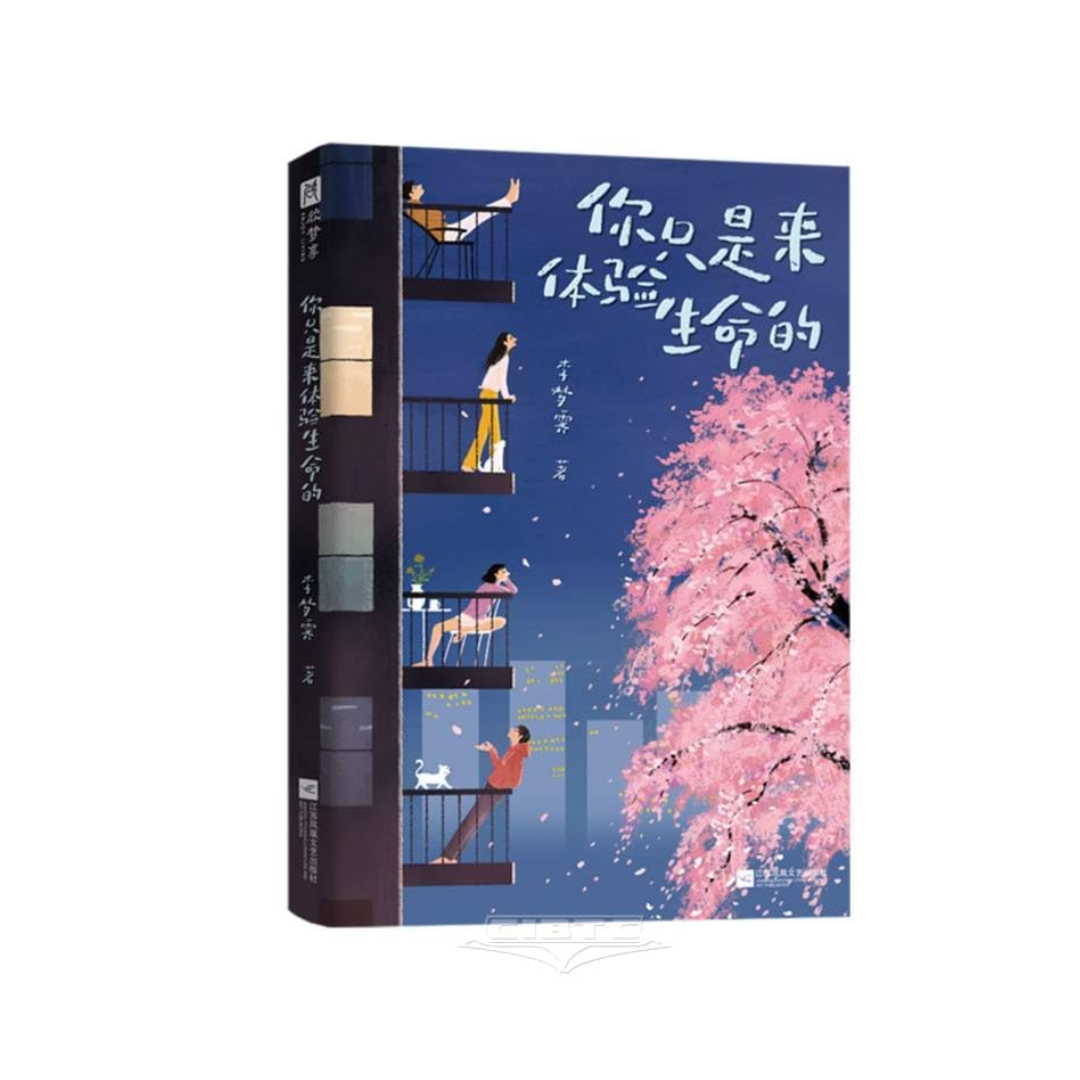你只是来体验生命的