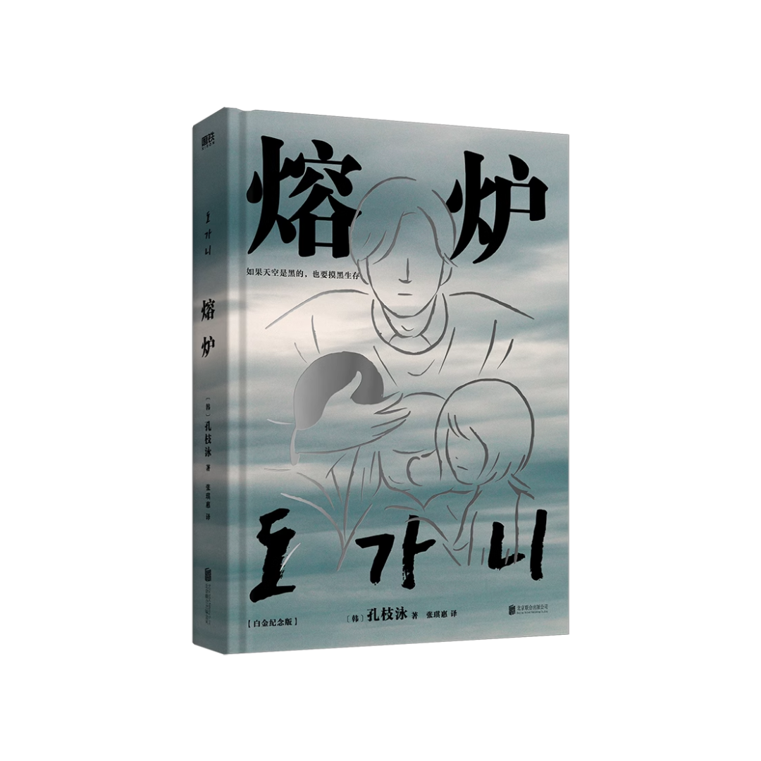 熔炉