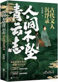 人间不坠青云志:古代文人沉浮录