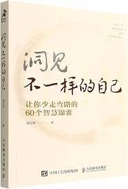 洞见不一样的自己