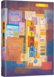 不属于我的城市