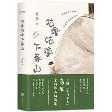 咕噜咕噜下春山