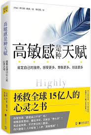 高敏感是种天赋