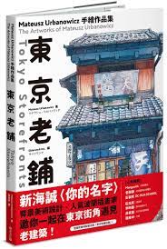 东京老铺