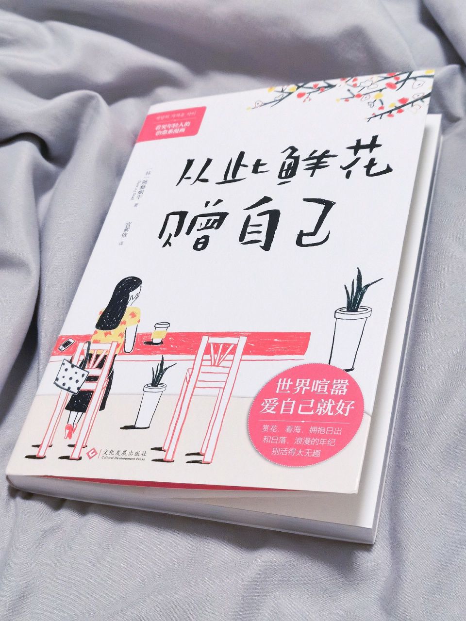 从此鲜花赠自己