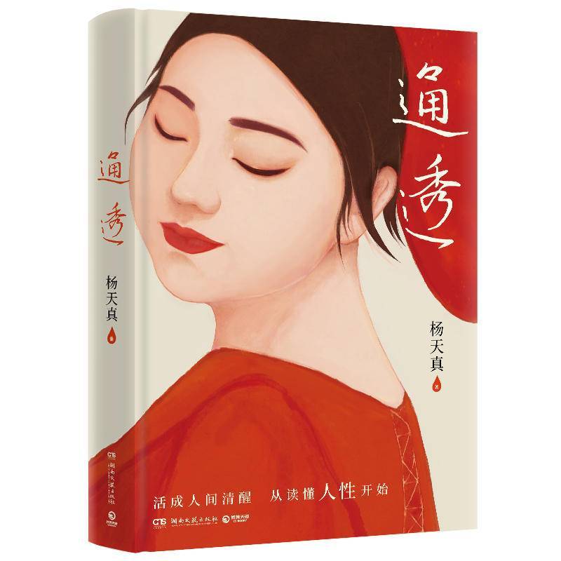 通透