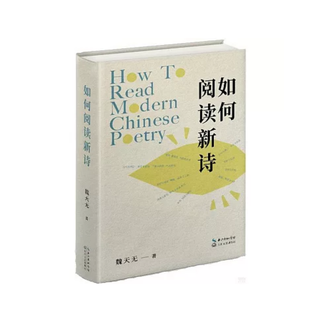 如何阅读新诗