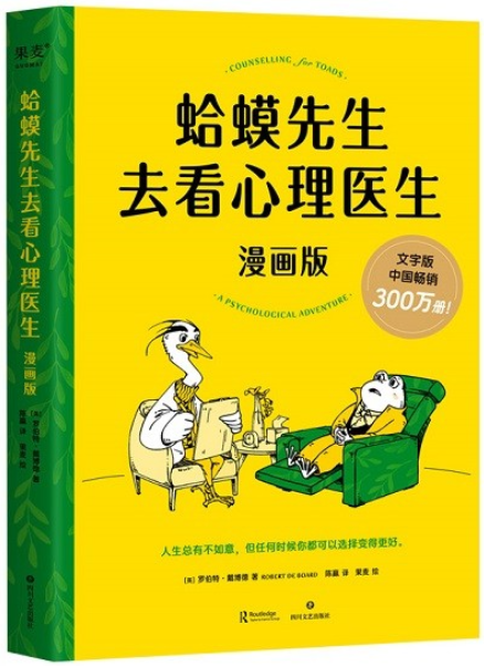 蛤蟆先生去看心理医生