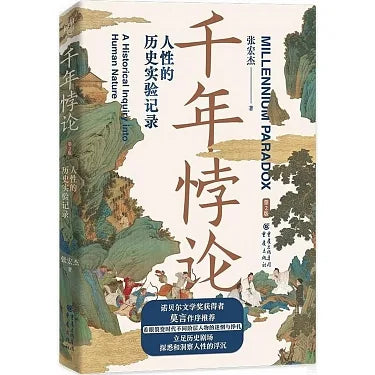 千年悖论