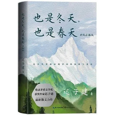 也是冬天,也是春天