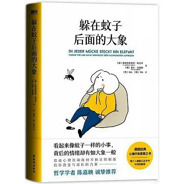 躲在蚊子后面的大象