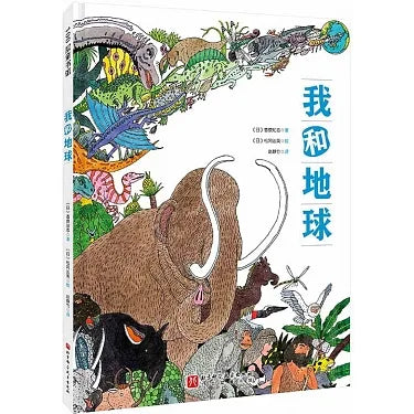 我和地球