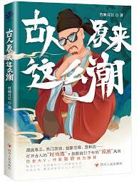 古人原来这么潮