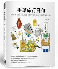 手绘旅行日和