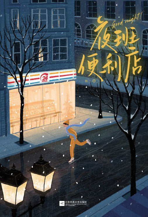 夜班便利店