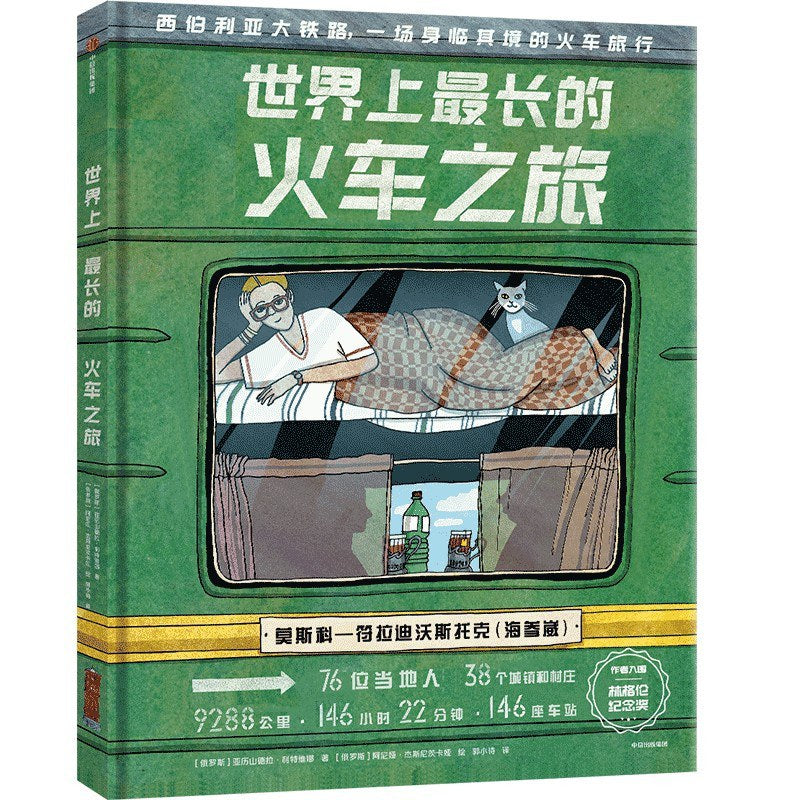 【Ready Stock】世界上最长的火车之旅