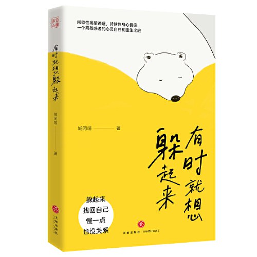 有时就想躲起来