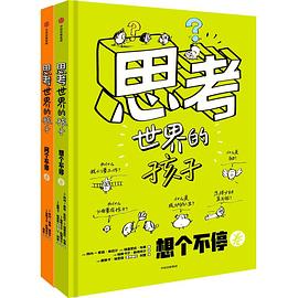 爱思考的孩子1+2册