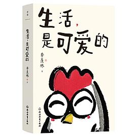 生活是可爱的