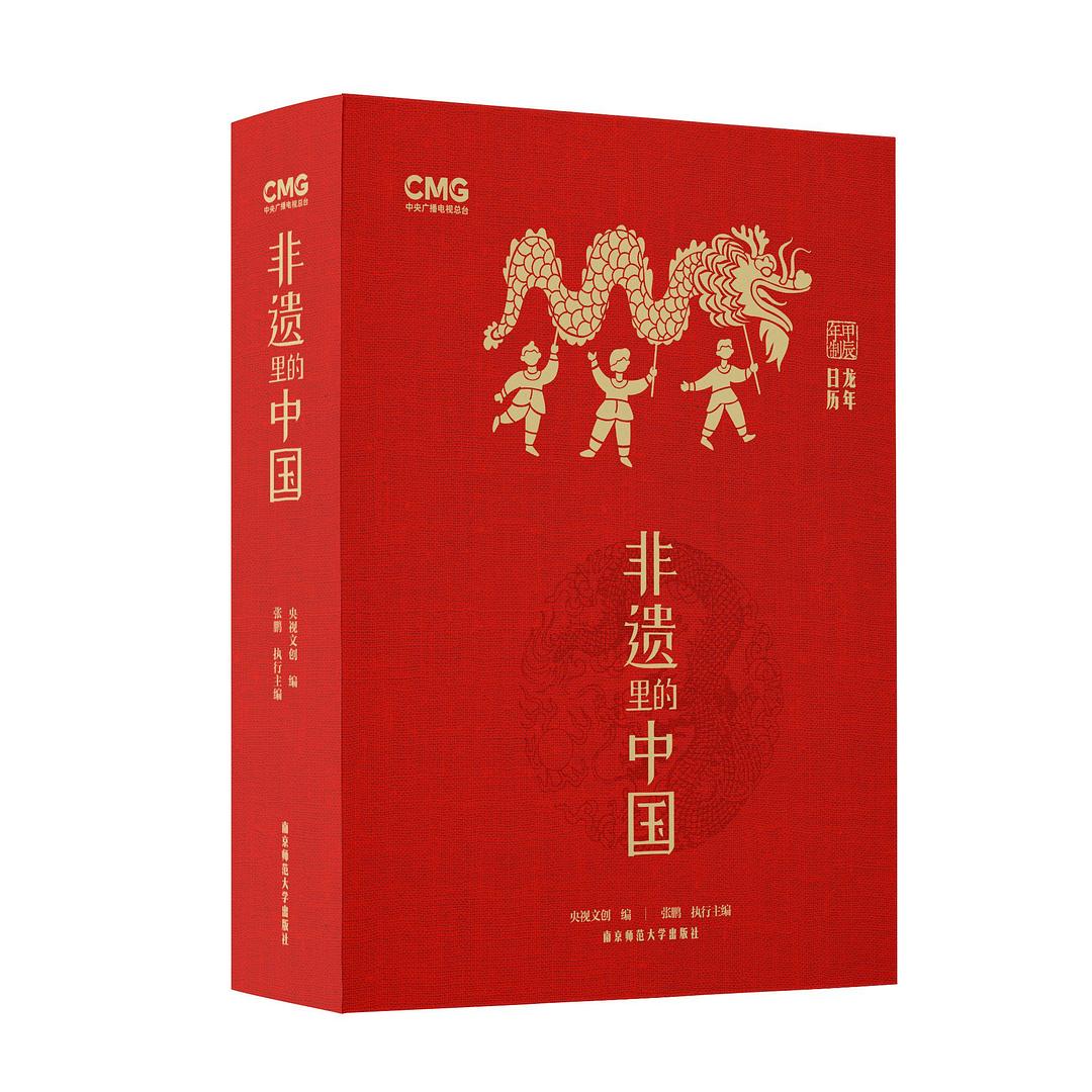 非遗里的中国 日历