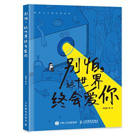 别怕,这世界终会爱你