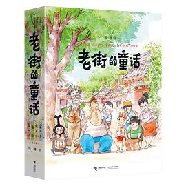 老街的童话(全四册)