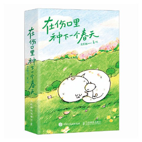 在伤口里种下一个春天