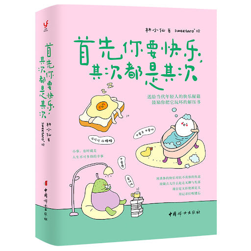 首先你要快乐,其次都是其次