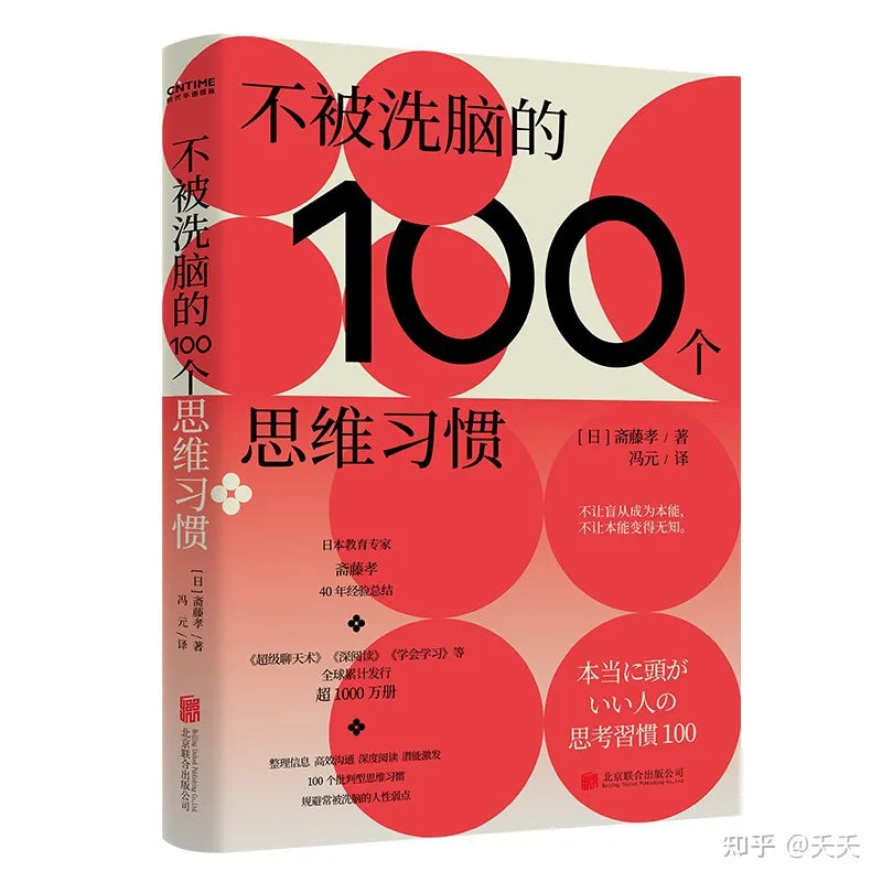 不被洗脑的100个思维习惯
