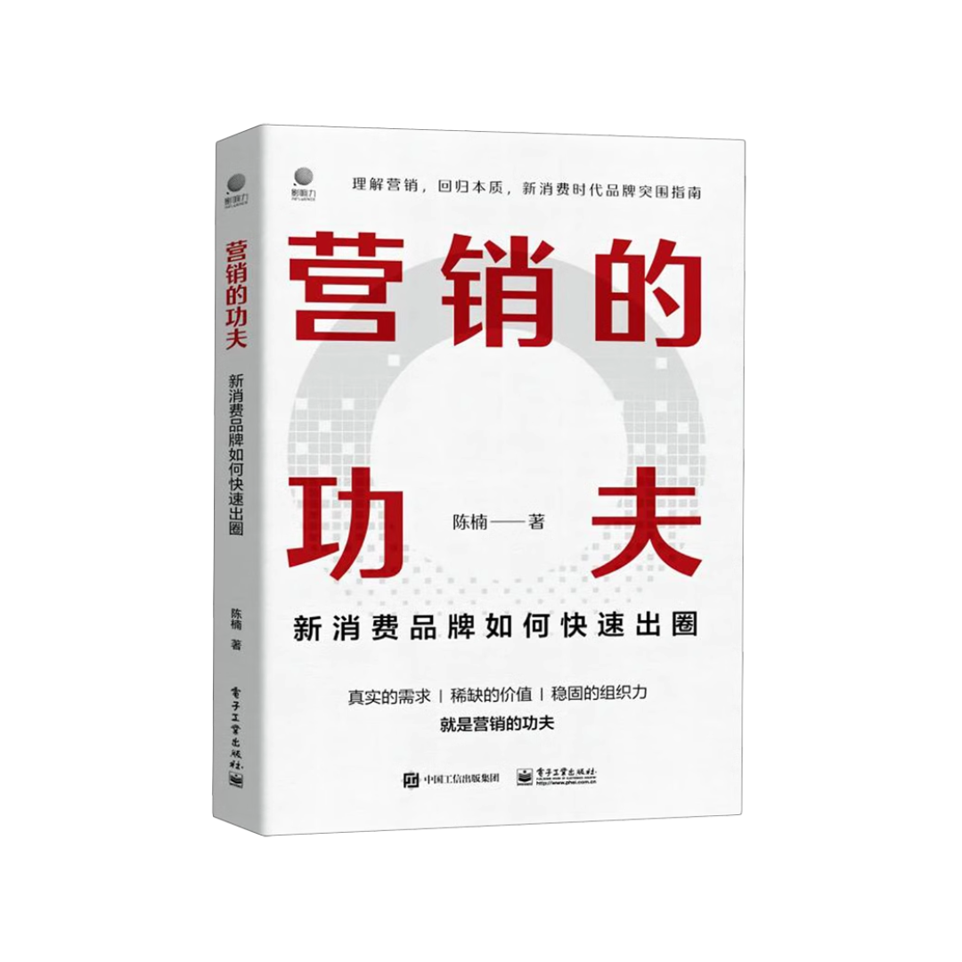营销的功夫