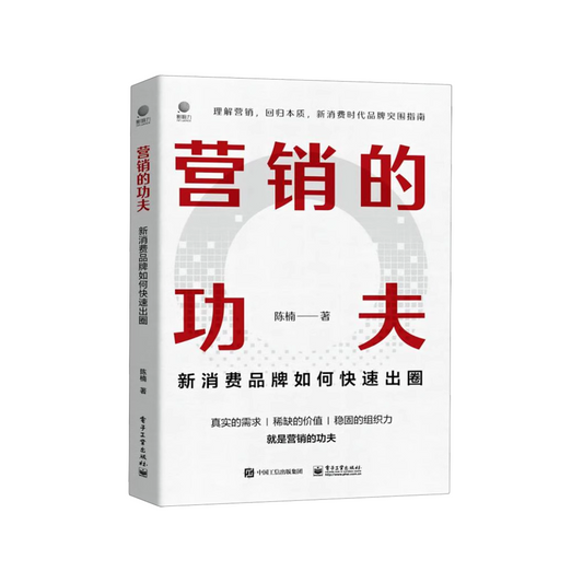 营销的功夫