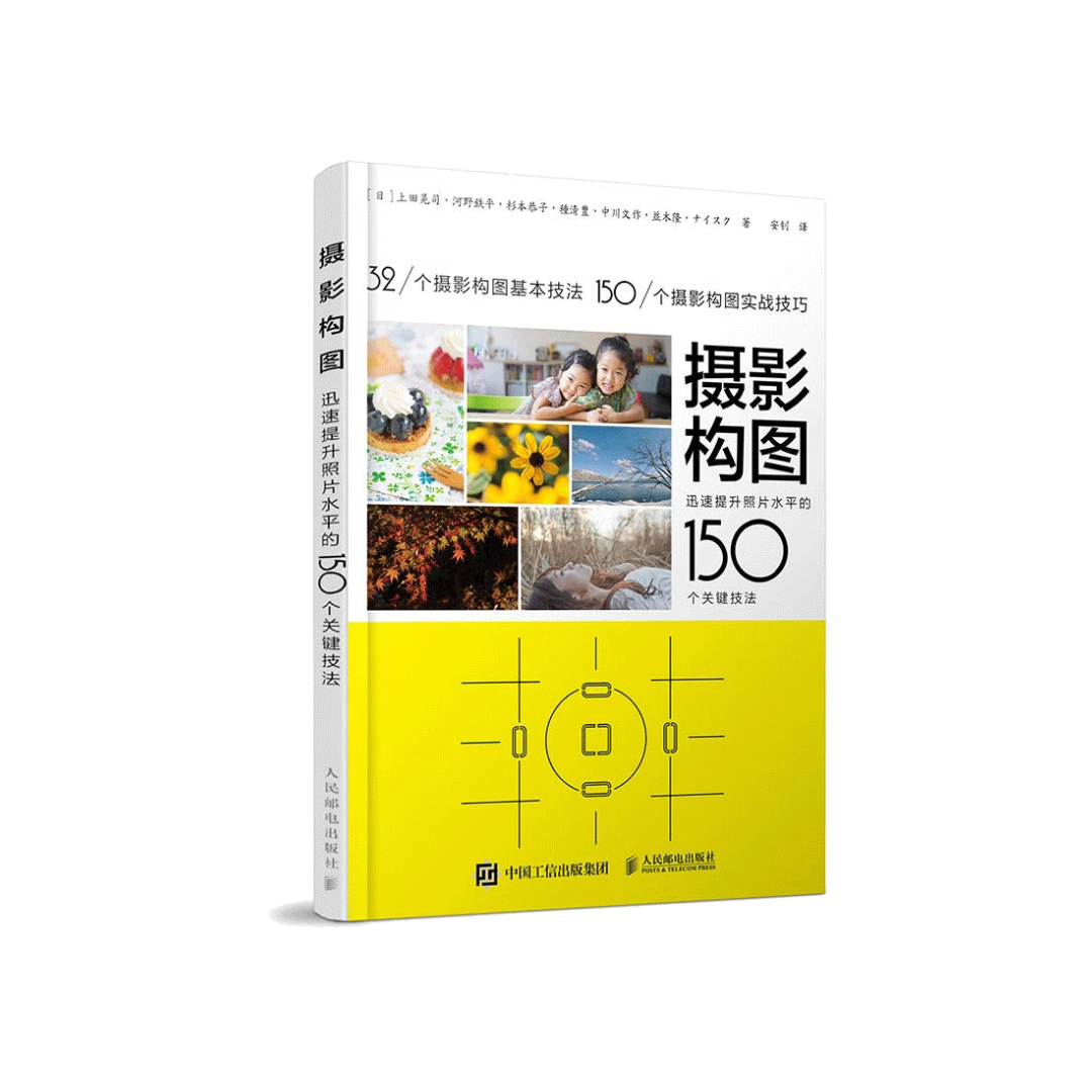 摄影构图：迅速提升照片水平的150个关键技法