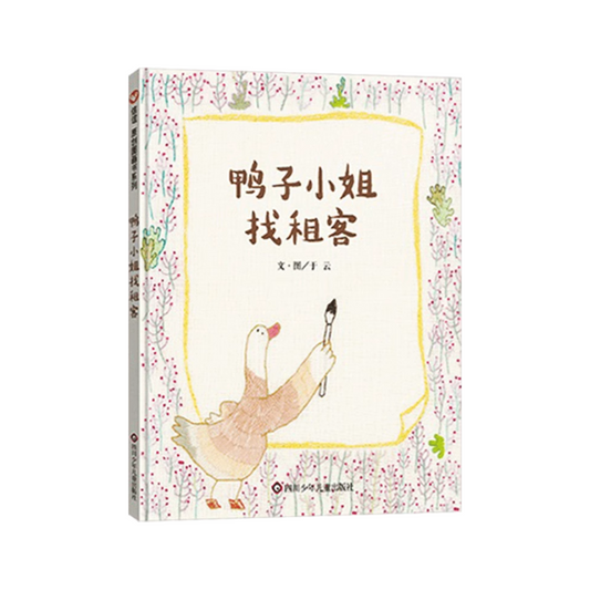 鸭子小姐找租客