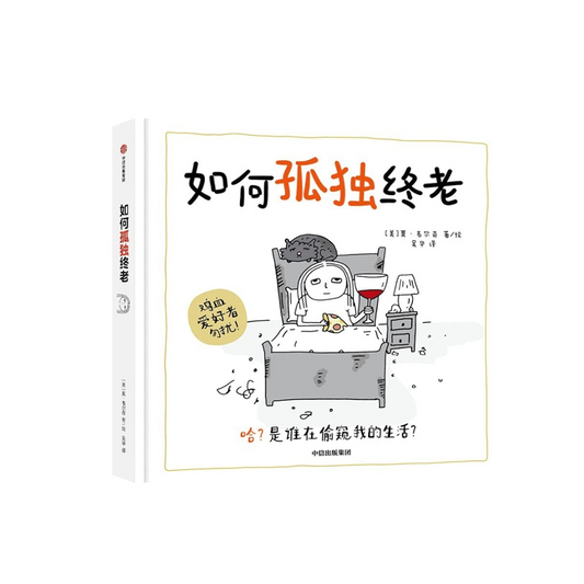 如何孤独终老