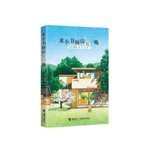 来小书厨房住一晚