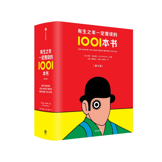 有生之年一定要读的1001本书