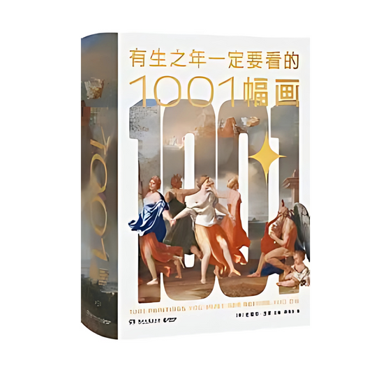 有生之年一定要看的1001幅画