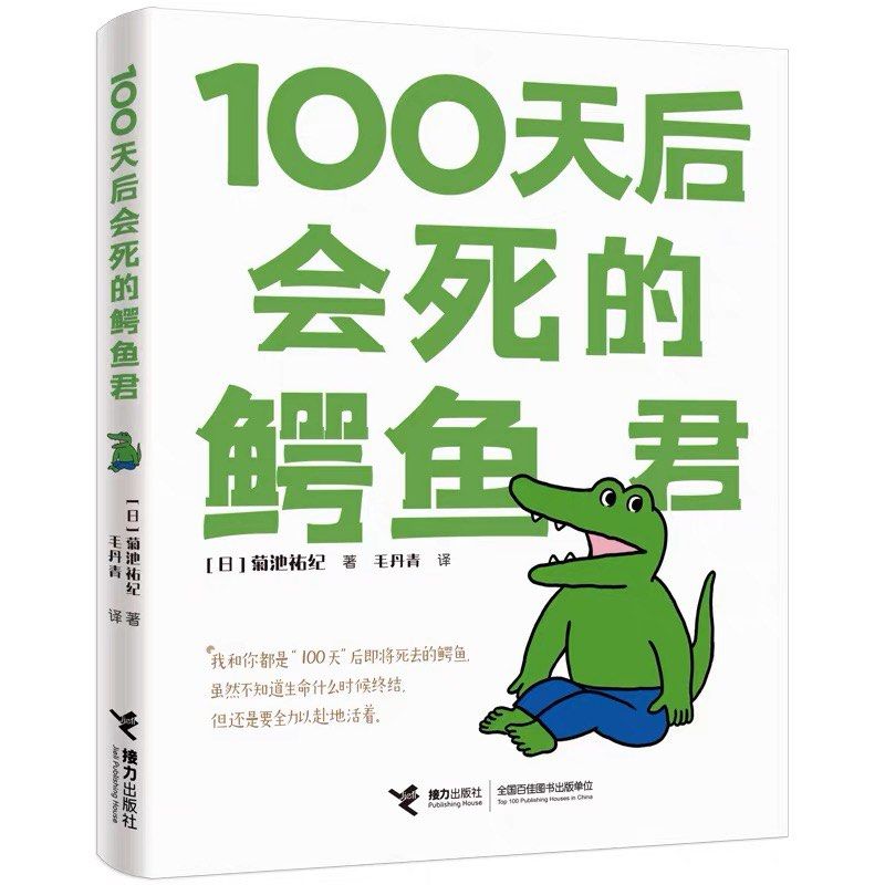 【Ready Stock】100天后会死的鳄鱼君