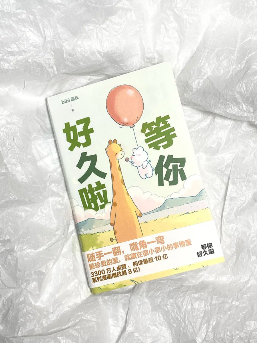 等你好久啦