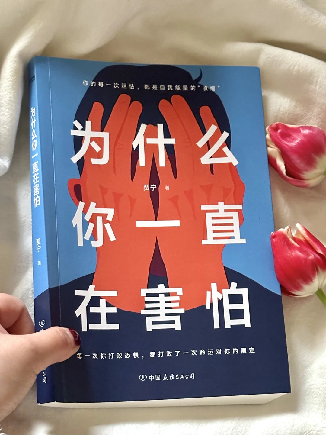 为什么你一直在害怕