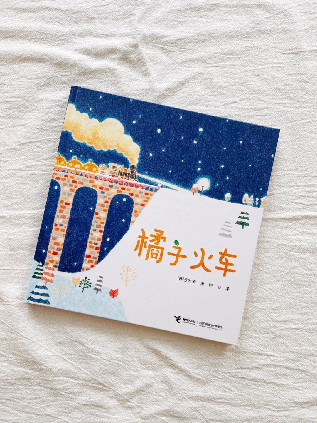橘子火车