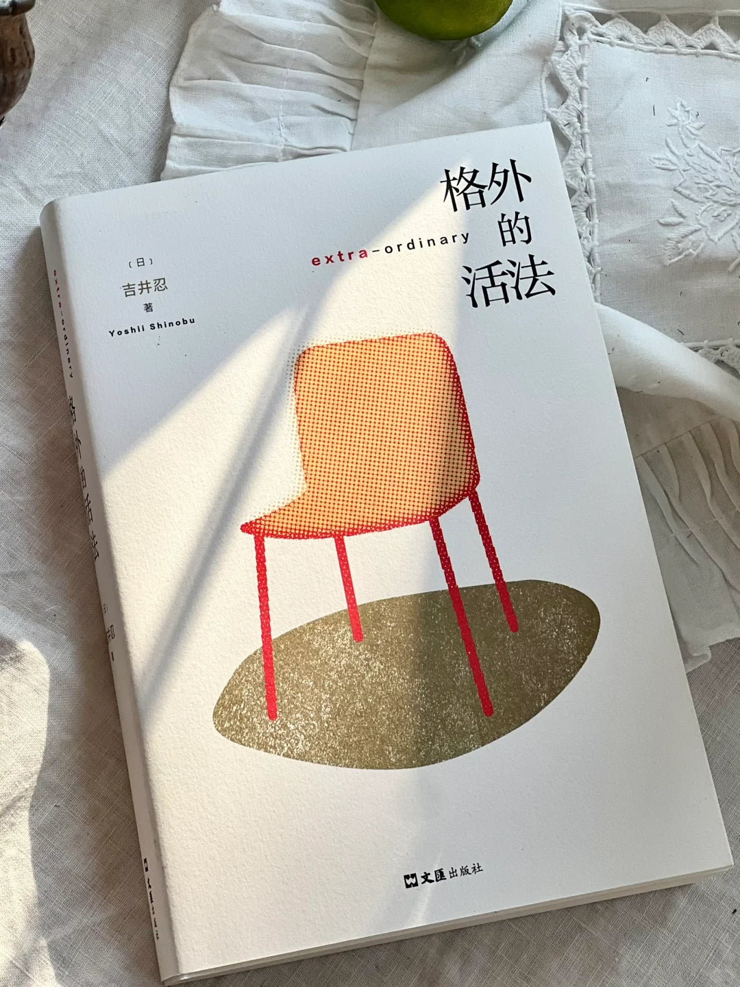 格外的活法