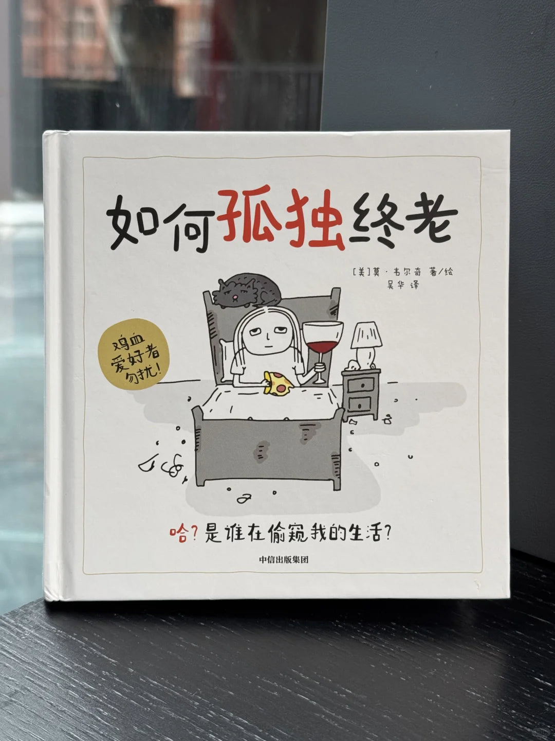 如何孤独终老