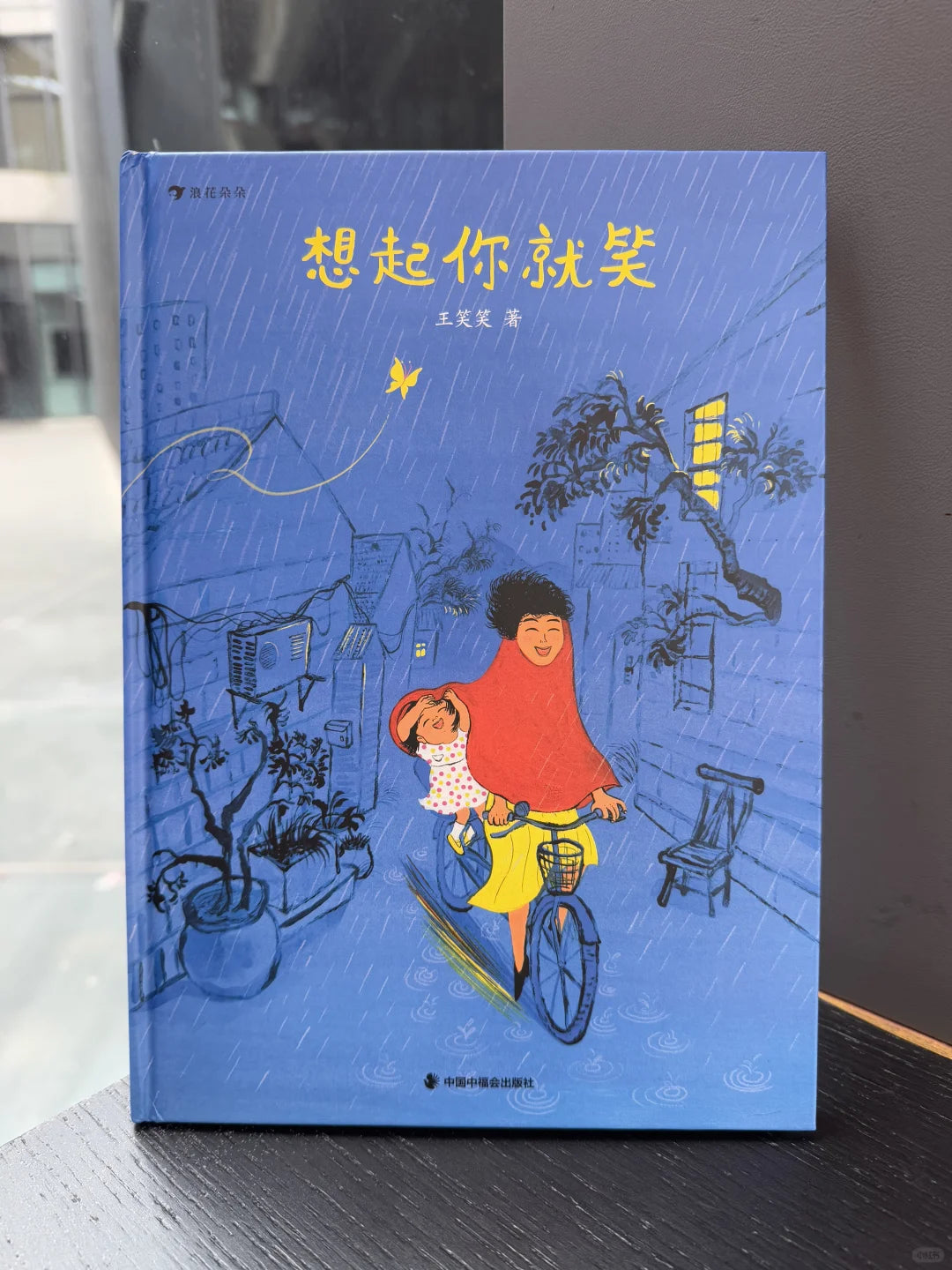 想起你就笑