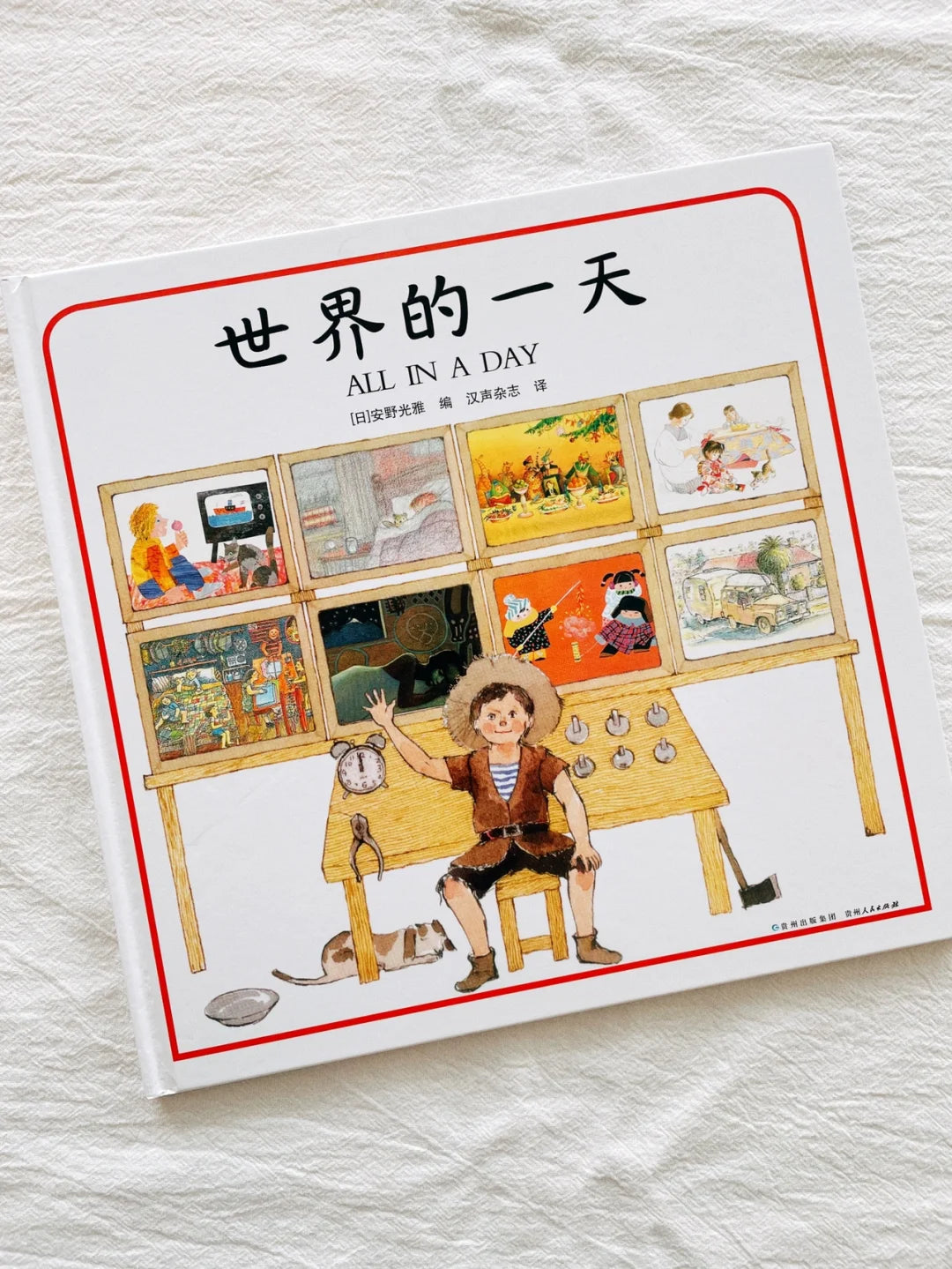 世界的一天